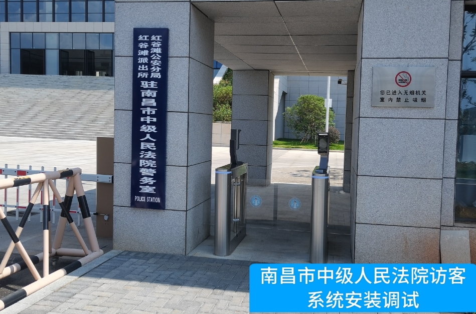 南昌市中级人民法院部署皇朝国际皇朝访客管理系统，提升法院安全管理与服务水